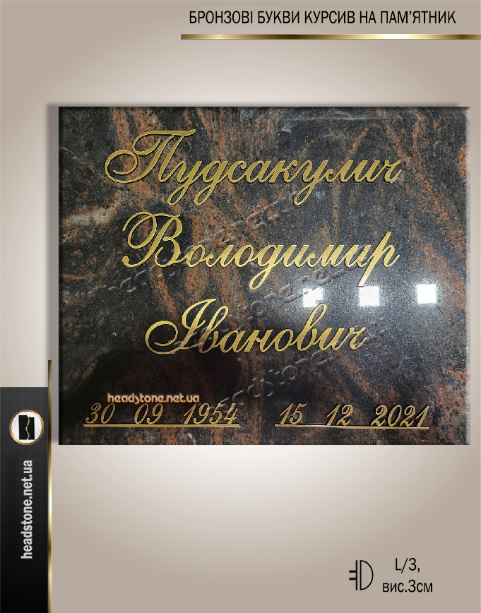 Букви бронзові на пам’ятник курсив Літери та цифри для памятника