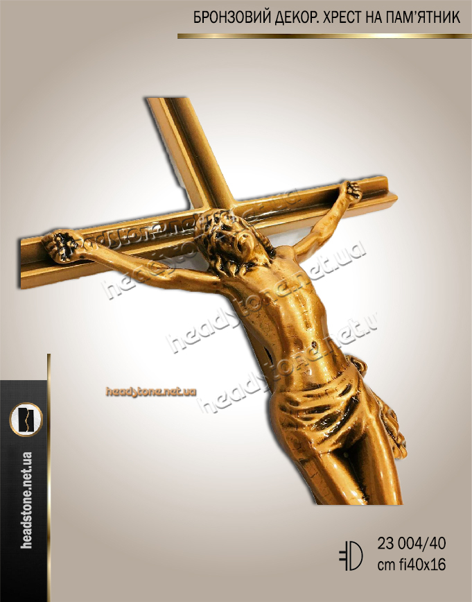 Декор на пам'ятник хрест,Хрест бронзовий на памятник,накладки на памятник хрест,хрест на могилу,декор латунний на памятник хрест,бронзові хрести для памятників