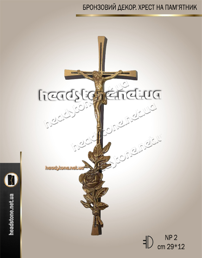 Латунний хрест на пам'ятник,Хрест на памятник з латуні,Декор на пам'ятник хрест,Хрест бронзовий на памятник,накладки на памятник хрест,Латунні хрести на могилу,
