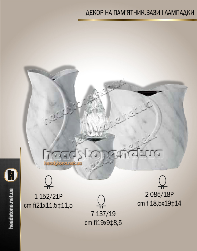 Ваза біла для памятника,Ваза на памятник,Декор на пам’ятник,ваза біла на памятник,Ваза на пам'ятник біла Caggiati,підсвічник на пам'ятник біла CaggiatiВаза біла для памятника,Ваза на памятник,Декор на пам’ятник,ваза біла на памятник,Ваза на пам'ятник біла Caggiati,підсвічник на пам'ятник біла Caggiati