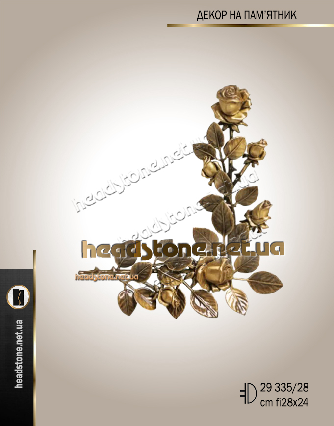 Квіти з бронзи на пам’ятник