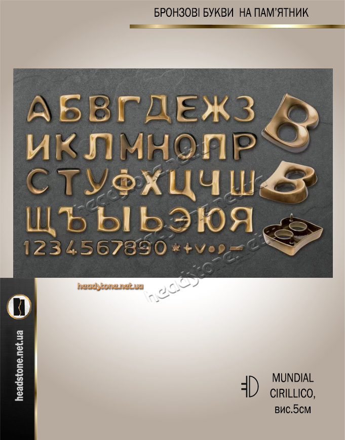 Накладні літери на памятник,Бронзові букви на памятник,Літери та цифри на памятника,писані накладні букви на памятник,декор на памятник,Бронзові букви памятник