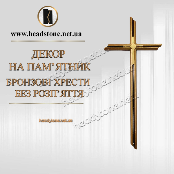 Бронзовий хрест,Декор на памятник,Хрест бронзовий на памятник,Латунний хрест з ,Хрестик на памятник,Латунний хрест на памятник
