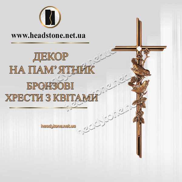 Бронзовий хрест з квітами,Декор на памятник,Хрест бронзовий на памятник з квітами ,Латунний хрест з квітами ,Хрестик на памятник з квітами,Латунний хрест на памятник з квітами