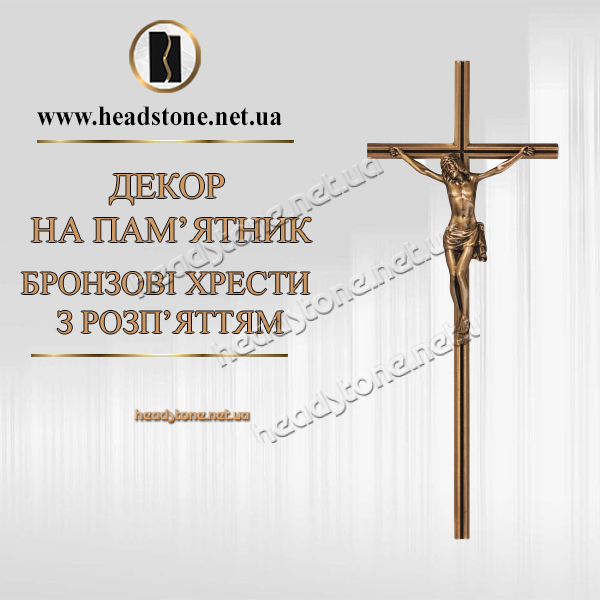 Бронзовий хрест з розпяттям,Декор на памятник,Хрест бронзовий на памятник,Латунний хрест з розпяттям,Хрестик з розпяттям на памятник,Латунний хрест на памятник