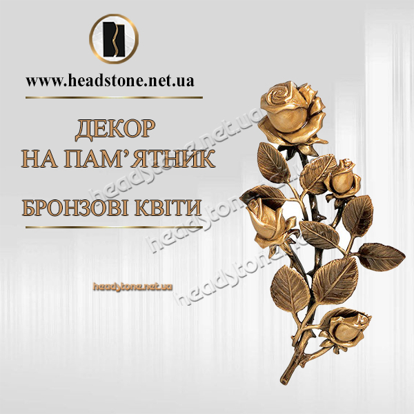Декор на памятник квіти бронзові Caggiati,Бронзові квіти Caggiati,Бронзові квіти на пам'ятник,латунні квіти на памятник,Латунна троянда на памятник,,бронзові квіти