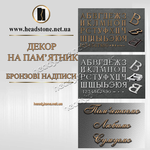 Накладні літери на памятник,Бронзові букви на памятник,Літери та цифри на памятника,писані накладні букви на памятник,декор на памятник,Бронзові букви памятник
