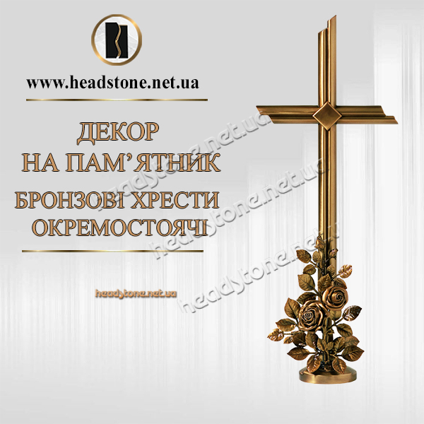 Бронзовий хрест з квітами,Декор на памятник,Хрест бронзовий на памятник з квітами ,Латунний хрест з квітами ,Хрестик на памятник з квітами,Латунний хрест на памятник з квітами