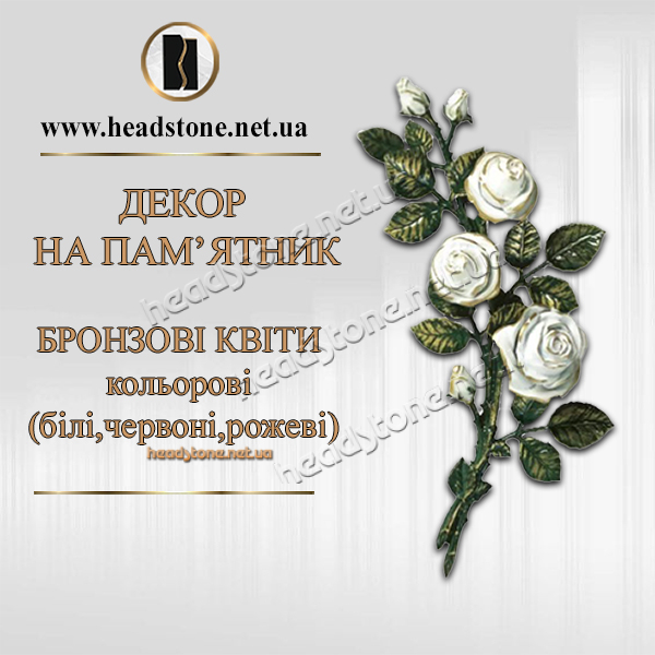 бронзова троянда на пам'ятник, троянда з бронзи, бронзова квітка на могилу, декор на пам'ятник, ритуальна троянда, бронзові прикраси для пам'ятників, меморіальний декор, квітка на надгробок, бронзові елементи на пам'ятник.