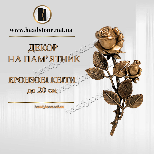 бронзова троянда на пам'ятник, троянда з бронзи, бронзова квітка на могилу, декор на пам'ятник, ритуальна троянда, бронзові прикраси для пам'ятників, меморіальний декор, квітка на надгробок, бронзові елементи на пам'ятник.
