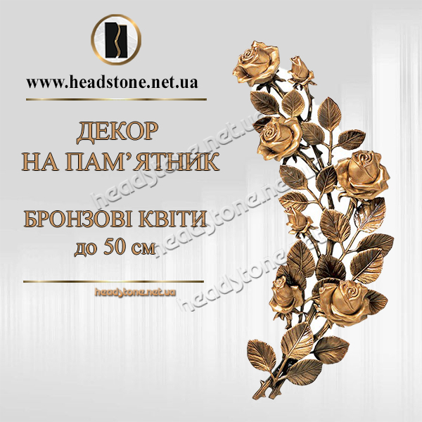 бронзова троянда на пам'ятник, троянда з бронзи, бронзова квітка на могилу, декор на пам'ятник, ритуальна троянда, бронзові прикраси для пам'ятників, меморіальний декор, квітка на надгробок, бронзові елементи на пам'ятник.