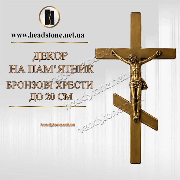 бронзовий хрест на пам'ятник,хрест на пам'ятник,хрест з бронзи,бронзовий декор на пам'ятник, накладний хрест на пам'ятник,сучасний бронзовий хрест на пам'ятник