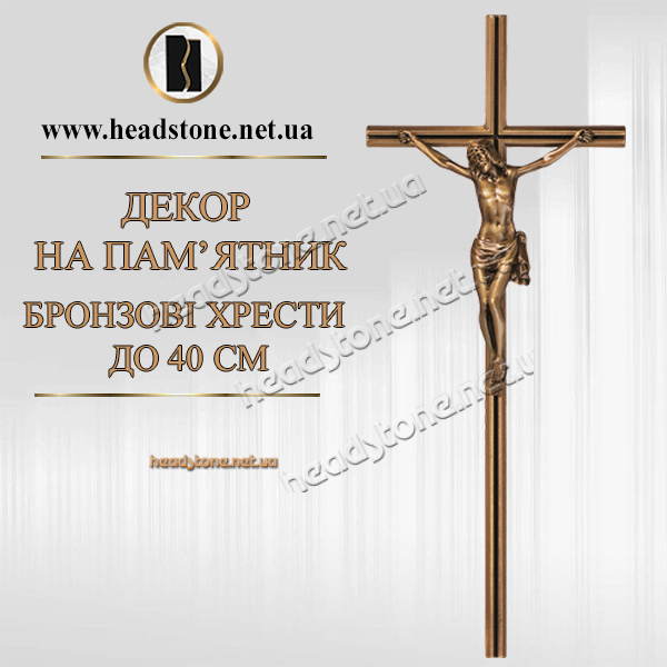 бронзовий хрест на пам'ятник,хрест на пам'ятник,хрест з бронзи,бронзовий декор на пам'ятник,хрест з розп'яттям на пам'ятник,накладний хрест на пам'ятник
