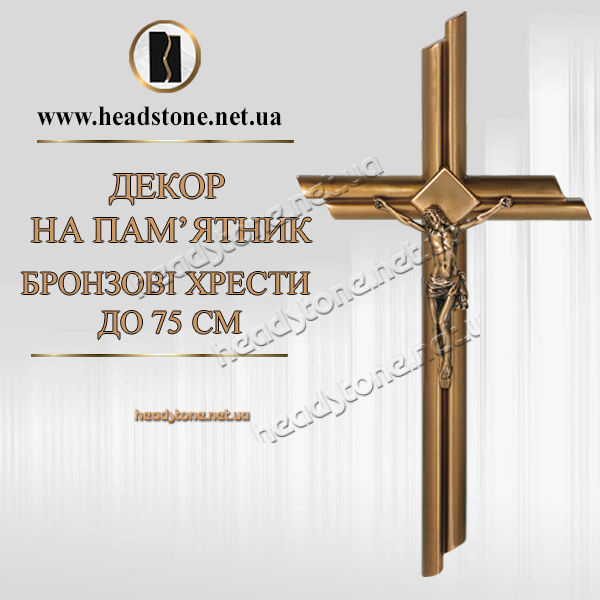 бронзовий хрест на пам'ятник,хрест на пам'ятник,хрест з бронзи,бронзовий декор на пам'ятник,хрест з розп'яттям на пам'ятник,накладний хрест на пам'ятник