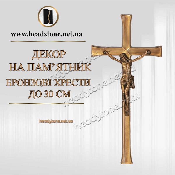 хрест бронзовий на пам'ятник, бронзовий хрест без розп'яття, хрест на могилу з бронзи, купити бронзовий хрест на пам'ятник, декоративний хрест на пам'ятник